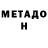 МЕТАДОН мёд alfa oyunda